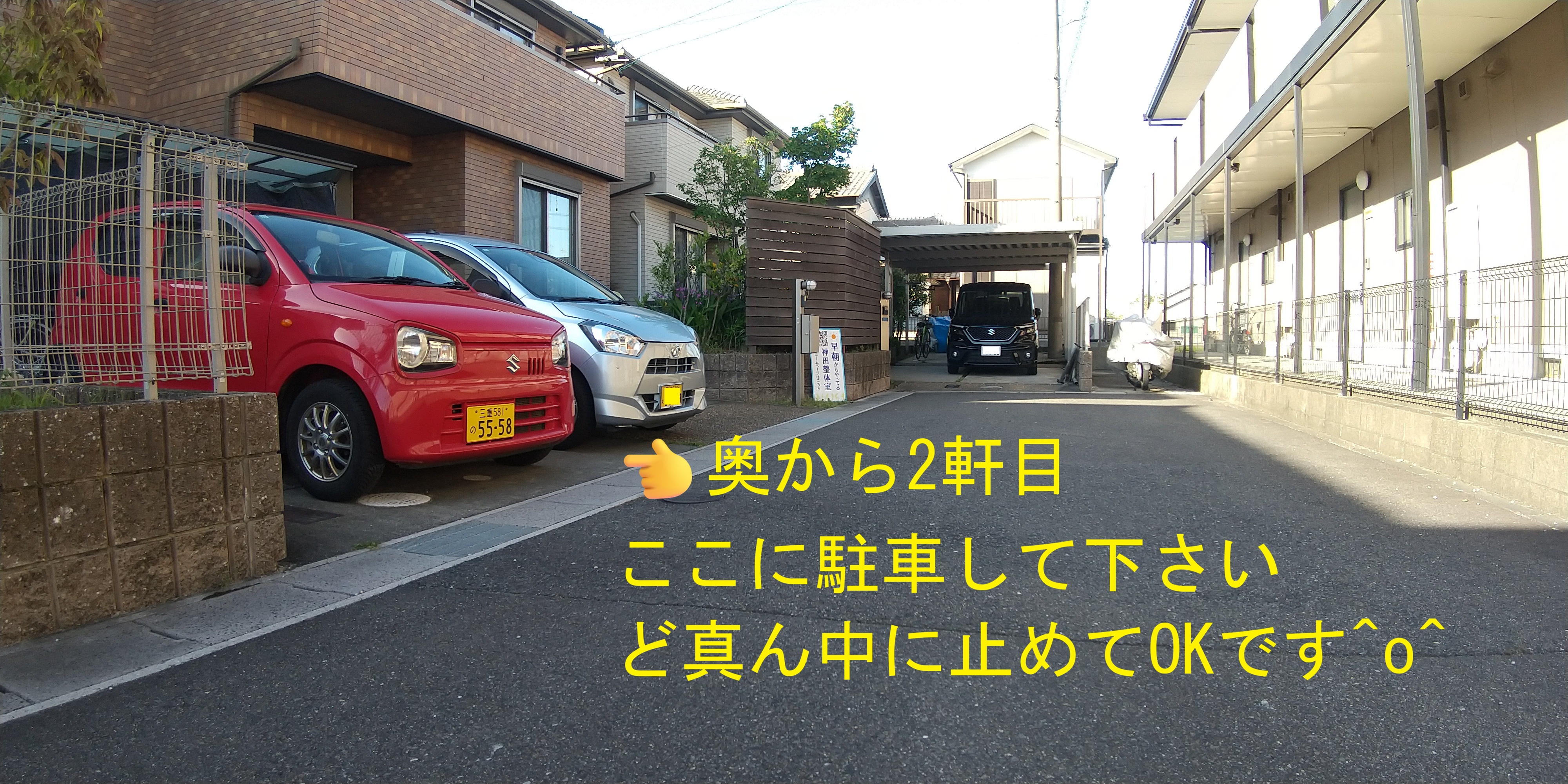 駐車場。奥から2軒目のど真ん中に停めてください。