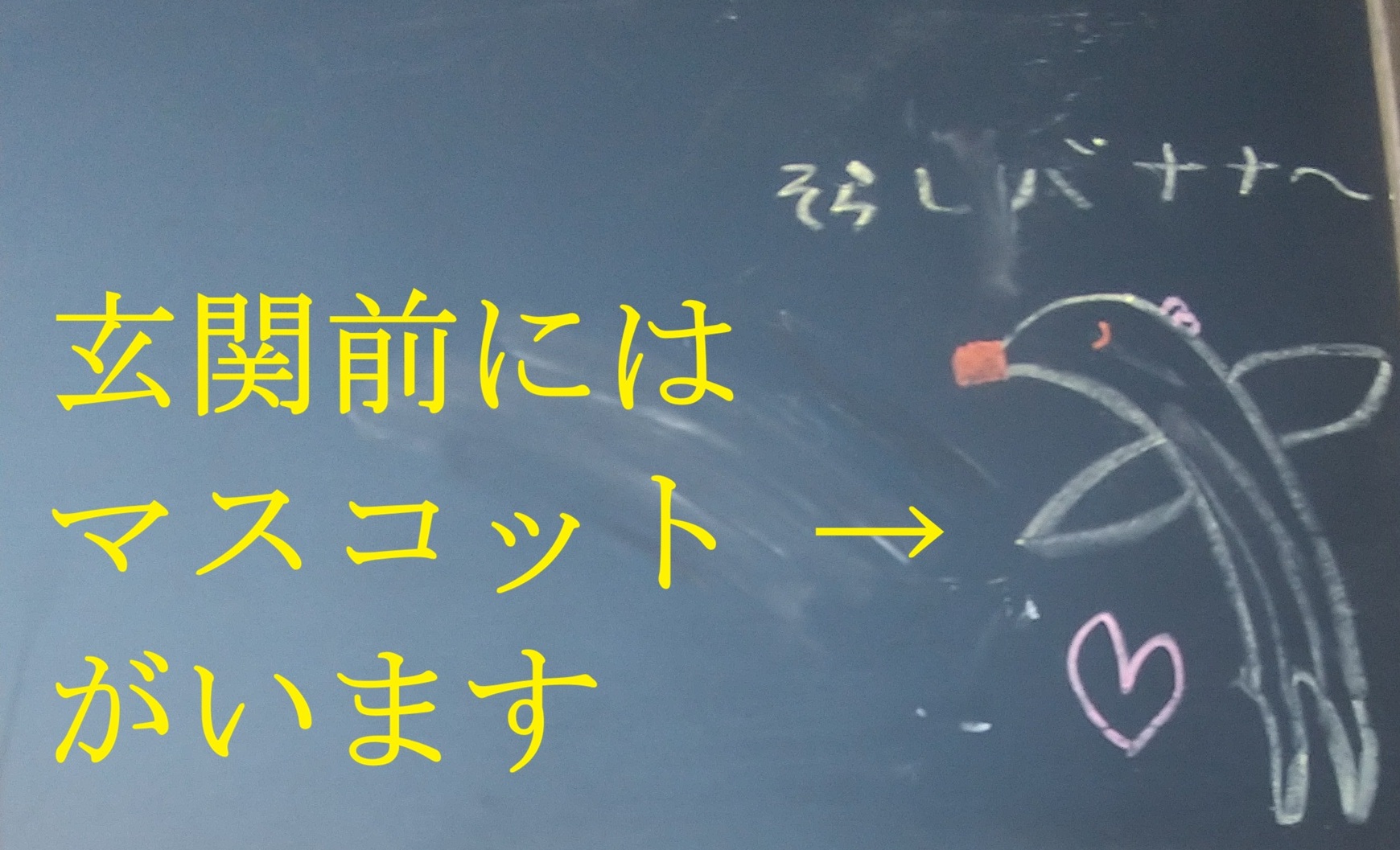 玄関前のマスコットが目印です